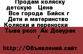 Продам коляску детскую › Цена ­ 2 000 - Все города, Бийск г. Дети и материнство » Коляски и переноски   . Тыва респ.,Ак-Довурак г.
